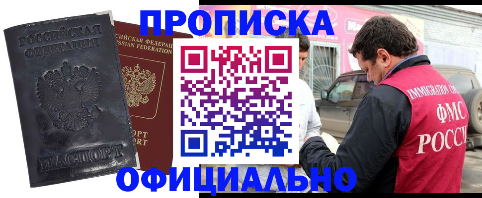 прописка гарантия в Ачинске