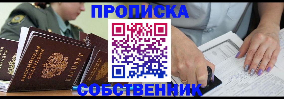 прописка в квартире в Ачинске